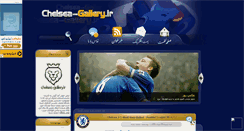 Desktop Screenshot of chelsea-gallery.ir